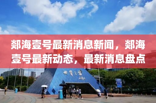 郯海壹號(hào)最新消息新聞，郯海壹號(hào)最新動(dòng)態(tài)，最新消息盤(pán)點(diǎn)
