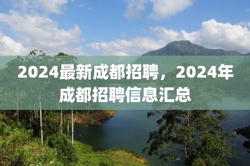 2024最新成都招聘，2024年成都招聘信息匯總