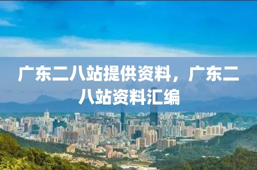 廣東二八站提供資料，廣東二八站資料匯編