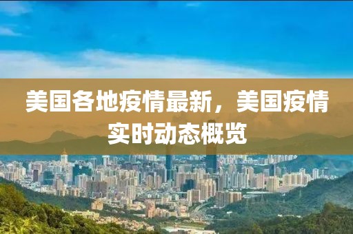 美國(guó)各地疫情最新，美國(guó)疫情實(shí)時(shí)動(dòng)態(tài)概覽