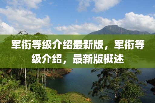 軍銜等級(jí)介紹最新版，軍銜等級(jí)介紹，最新版概述