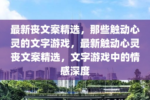 最新喪文案精選，那些觸動心靈的文字游戲，最新觸動心靈喪文案精選，文字游戲中的情感深度