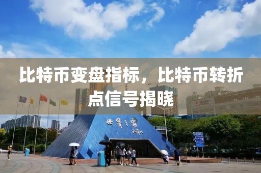 比特幣變盤指標(biāo)，比特幣轉(zhuǎn)折點(diǎn)信號揭曉