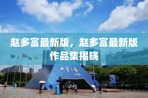 趙多富最新版，趙多富最新版作品集揭曉