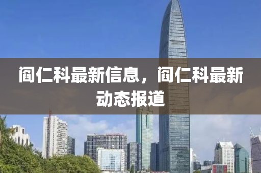 閻仁科最新信息，閻仁科最新動態(tài)報道