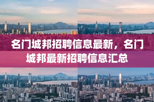 名門城邦招聘信息最新，名門城邦最新招聘信息匯總