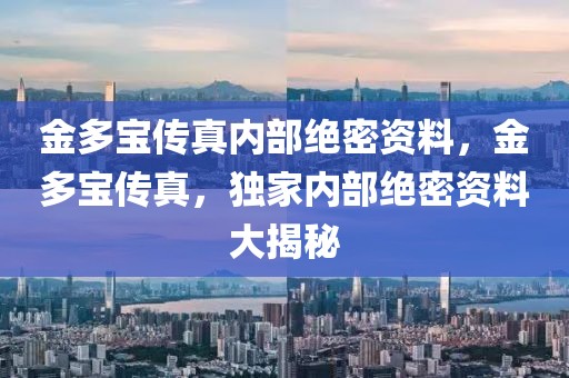 金多寶傳真內(nèi)部絕密資料，金多寶傳真，獨(dú)家內(nèi)部絕密資料大揭秘