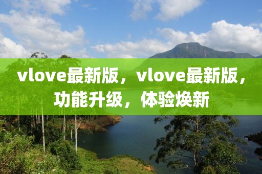 vlove最新版，vlove最新版，功能升級，體驗煥新