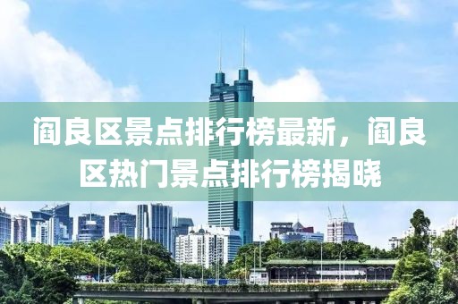 閻良區(qū)景點排行榜最新，閻良區(qū)熱門景點排行榜揭曉