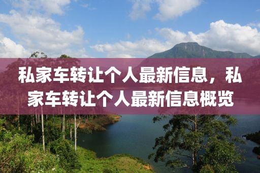 私家車轉(zhuǎn)讓個(gè)人最新信息，私家車轉(zhuǎn)讓個(gè)人最新信息概覽