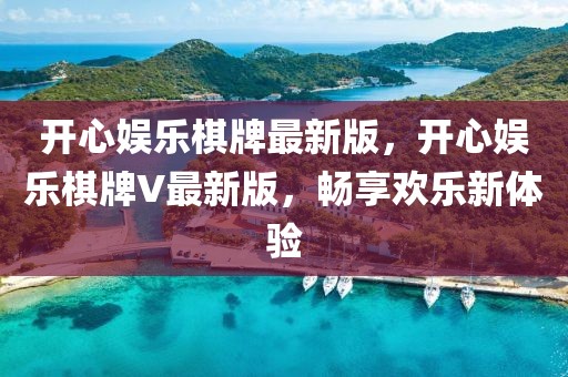 開心娛樂棋牌最新版，開心娛樂棋牌V最新版，暢享歡樂新體驗