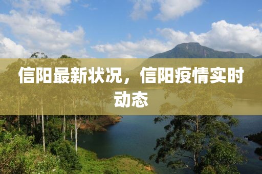 信陽(yáng)最新?tīng)顩r，信陽(yáng)疫情實(shí)時(shí)動(dòng)態(tài)