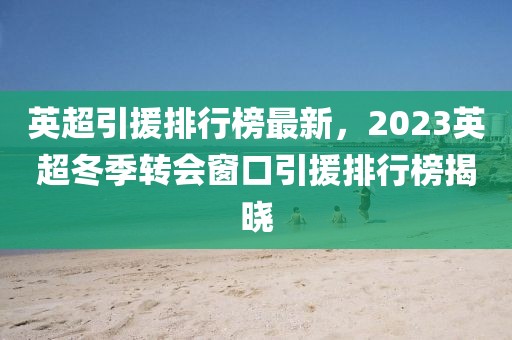 英超引援排行榜最新，2023英超冬季轉(zhuǎn)會(huì)窗口引援排行榜揭曉