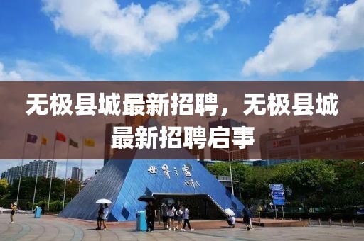 無極縣城最新招聘，無極縣城最新招聘啟事