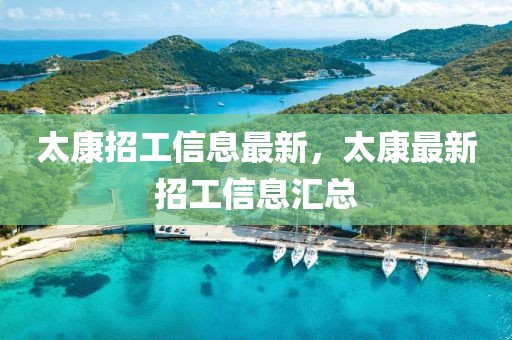 太康招工信息最新，太康最新招工信息匯總