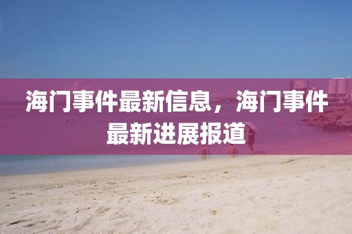 海門事件最新信息，海門事件最新進(jìn)展報(bào)道