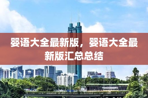 嬰語大全最新版，嬰語大全最新版匯總總結(jié)