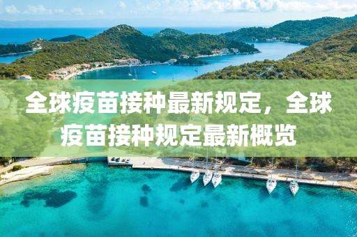 全球疫苗接種最新規(guī)定，全球疫苗接種規(guī)定最新概覽