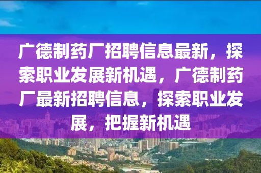 廣德制藥廠招聘信息最新，探索職業(yè)發(fā)展新機(jī)遇，廣德制藥廠最新招聘信息，探索職業(yè)發(fā)展，把握新機(jī)遇
