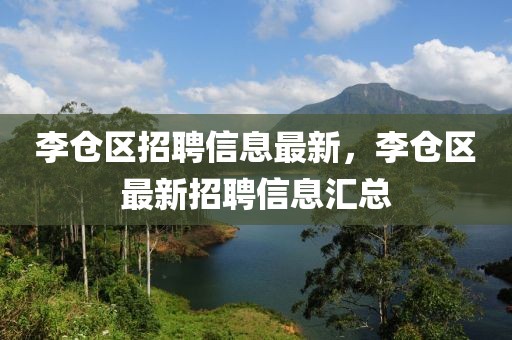 李倉區(qū)招聘信息最新，李倉區(qū)最新招聘信息匯總
