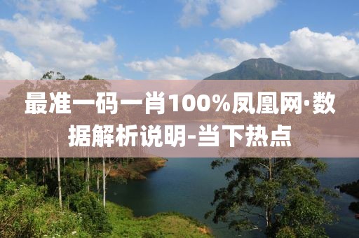 最準一碼一肖100%鳳凰網(wǎng)·數(shù)據(jù)解析說明-當下熱點
