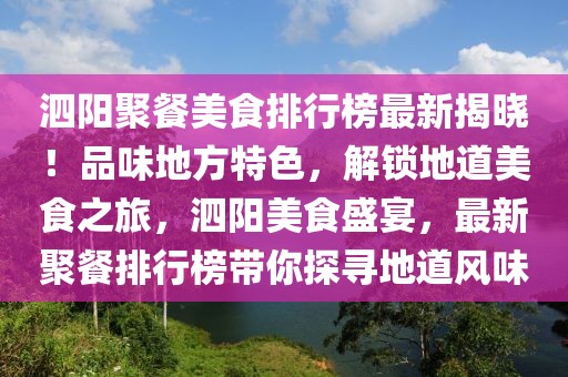 泗陽聚餐美食排行榜最新揭曉！品味地方特色，解鎖地道美食之旅，泗陽美食盛宴，最新聚餐排行榜帶你探尋地道風(fēng)味