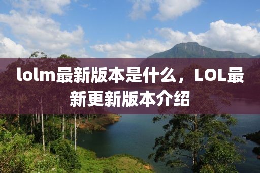 lolm最新版本是什么，LOL最新更新版本介紹