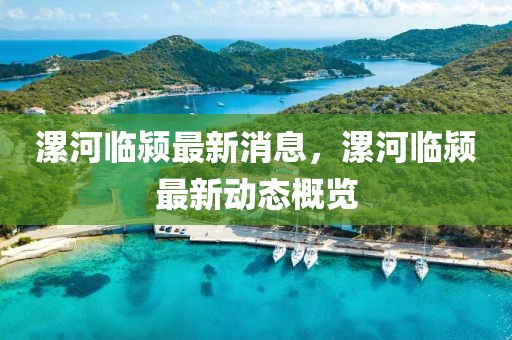 漯河臨潁最新消息，漯河臨潁最新動態(tài)概覽