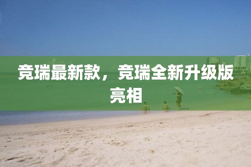 競(jìng)?cè)鹱钚驴?，?jìng)?cè)鹑律?jí)版亮相