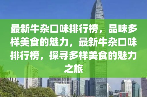 最新牛雜口味排行榜，品味多樣美食的魅力，最新牛雜口味排行榜，探尋多樣美食的魅力之旅