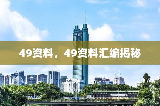 49資料，49資料匯編揭秘