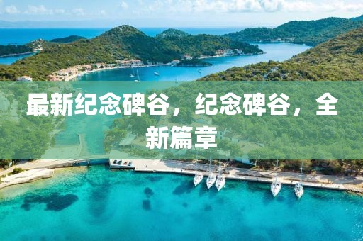 最新紀(jì)念碑谷，紀(jì)念碑谷，全新篇章