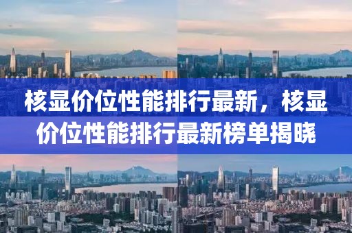核顯價位性能排行最新，核顯價位性能排行最新榜單揭曉