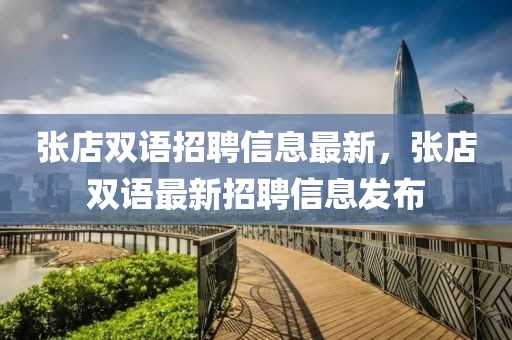 張店雙語(yǔ)招聘信息最新，張店雙語(yǔ)最新招聘信息發(fā)布
