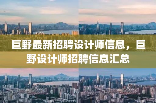 巨野最新招聘設(shè)計師信息，巨野設(shè)計師招聘信息匯總