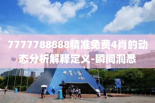 7777788888精準(zhǔn)免費(fèi)4肖的動(dòng)態(tài)分析解釋定義-瞬間洞悉