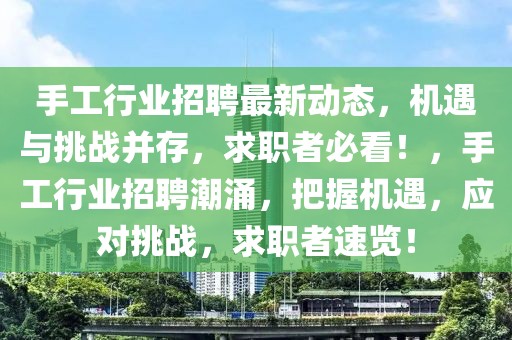 手工行業(yè)招聘最新動(dòng)態(tài)，機(jī)遇與挑戰(zhàn)并存，求職者必看！，手工行業(yè)招聘潮涌，把握機(jī)遇，應(yīng)對(duì)挑戰(zhàn)，求職者速覽！