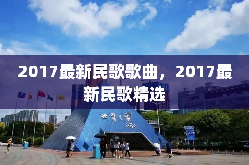 2017最新民歌歌曲，2017最新民歌精選