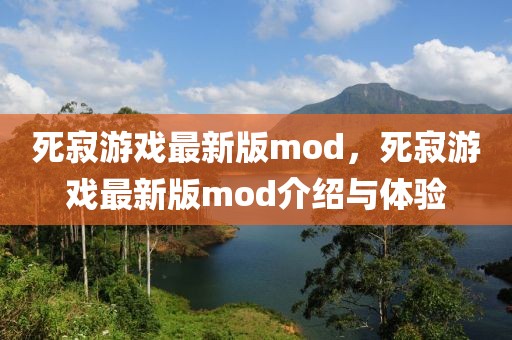 死寂游戲最新版mod，死寂游戲最新版mod介紹與體驗