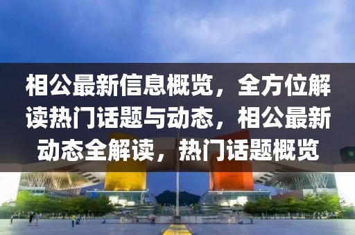 相公最新信息概覽，全方位解讀熱門話題與動態(tài)，相公最新動態(tài)全解讀，熱門話題概覽