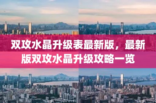 雙攻水晶升級(jí)表最新版，最新版雙攻水晶升級(jí)攻略一覽