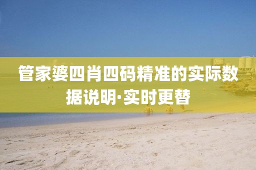 管家婆四肖四碼精準(zhǔn)的實(shí)際數(shù)據(jù)說明·實(shí)時(shí)更替