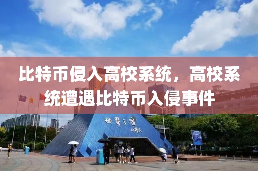 比特幣侵入高校系統(tǒng)，高校系統(tǒng)遭遇比特幣入侵事件