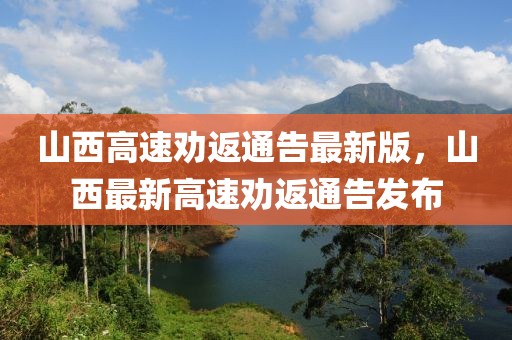 山西高速勸返通告最新版，山西最新高速勸返通告發(fā)布