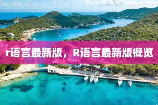 r語言最新版，R語言最新版概覽