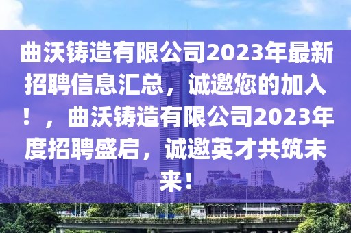 曲沃鑄造有限公司2023年最新招聘信息匯總，誠邀您的加入！，曲沃鑄造有限公司2023年度招聘盛啟，誠邀英才共筑未來！