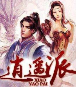 逍遙派最新章，逍遙派最新章節(jié)揭秘