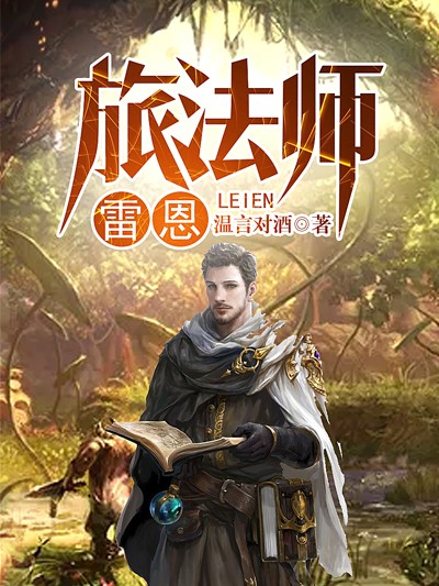旅法師最新章節(jié)小說，旅法師最新章節(jié)小說更新速遞