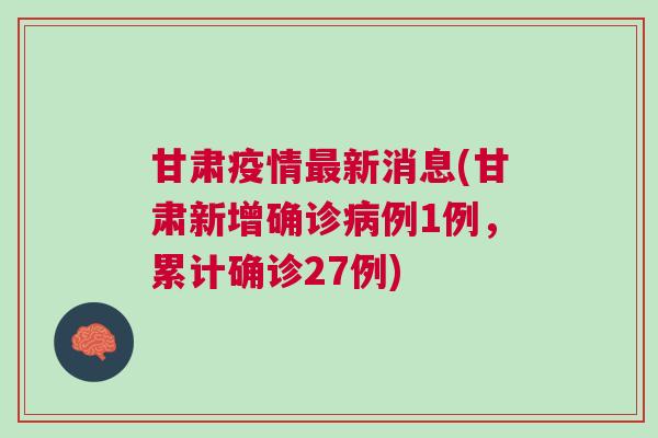 甘肅疫情最新消息,甘肅疫情最新消息1小時(shí)內(nèi)，甘肅疫情最新消息實(shí)時(shí)更新，一小時(shí)內(nèi)最新動(dòng)態(tài)