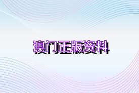 澳門正版資料精準100%，澳門正版資料精準犯罪風險警示，切勿輕信犯罪行為，警惕風險陷阱！